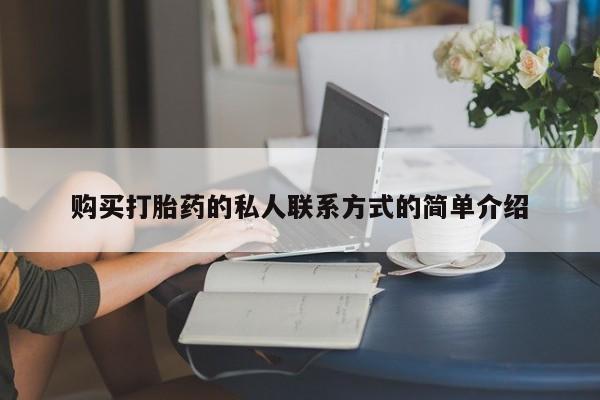 打胎药/堕胎药专卖微信购买打胎药的私人联系方式的简单介绍
