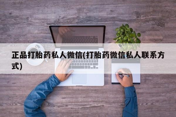 打胎药/堕胎药专卖微信正品打胎药私人微信(打胎药微信私人联系方式)