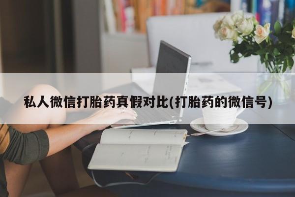打胎药/堕胎药专卖微信资讯 第81页