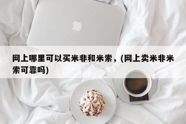 打胎药/堕胎药专卖微信网上哪里可以买米非和米索，(网上卖米非米索可靠吗)