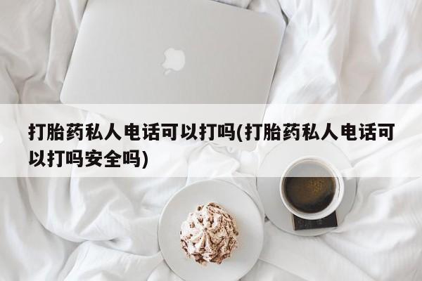 打胎药/堕胎药专卖微信动态 第80页