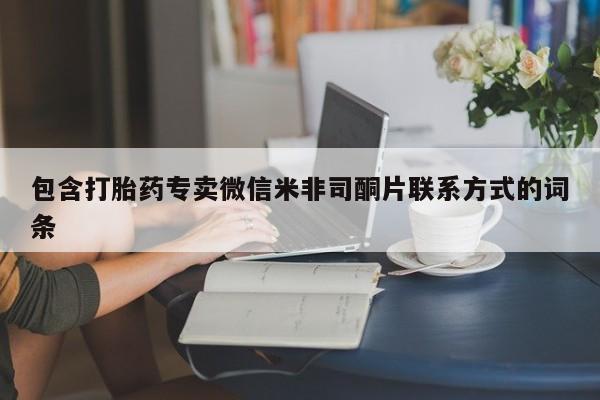 打胎药/堕胎药专卖微信包含打胎药专卖微信米非司酮片联系方式的词条