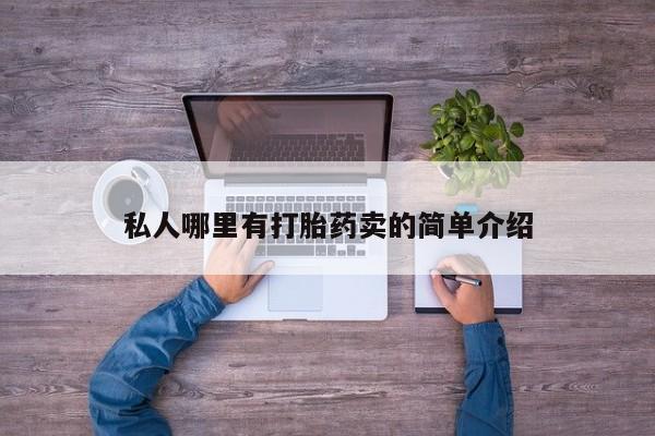 打胎药/堕胎药专卖微信私人哪里有打胎药卖的简单介绍