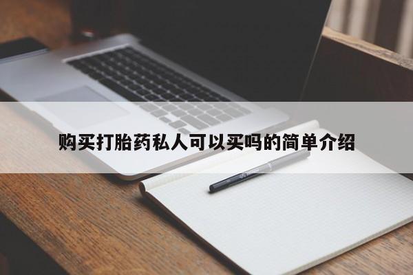 打胎药/堕胎药专卖微信购买打胎药私人可以买吗的简单介绍