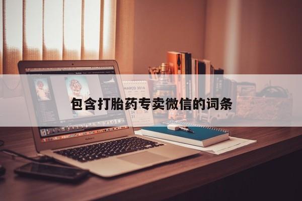 打胎药/堕胎药专卖微信包含打胎药专卖微信的词条