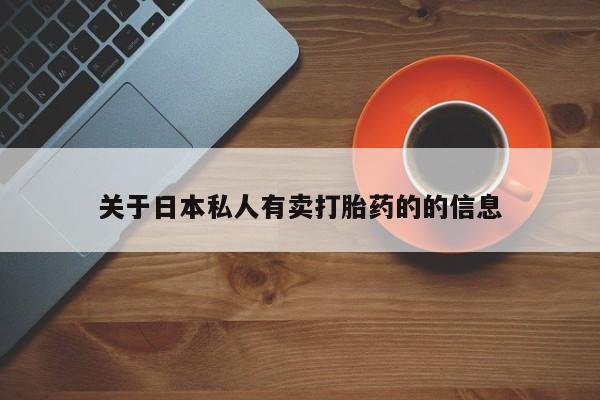 打胎药/堕胎药专卖微信动态 第78页