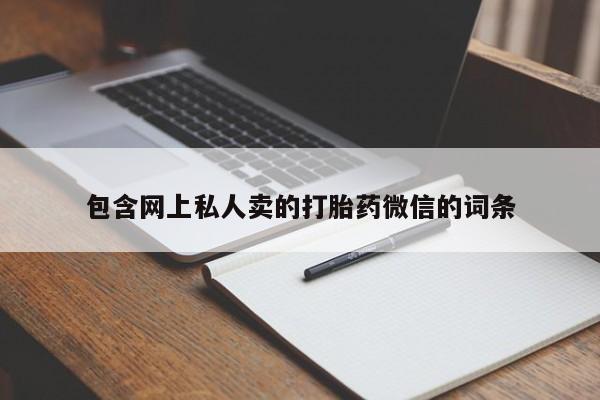 打胎药/堕胎药专卖微信包含网上私人卖的打胎药微信的词条