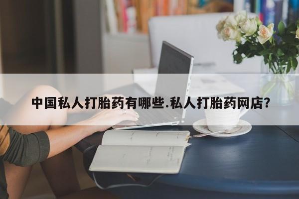 打胎药/堕胎药专卖微信中国私人打胎药有哪些.私人打胎药网店？