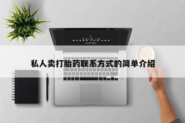 打胎药/堕胎药专卖微信私人卖打胎药联系方式的简单介绍