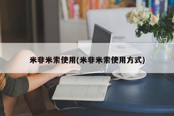 打胎药/堕胎药专卖微信米非米索使用(米非米索使用方式)