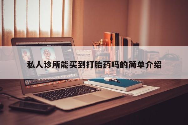 打胎药/堕胎药专卖微信私人诊所能买到打胎药吗的简单介绍