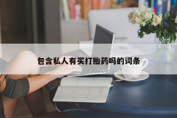 打胎药/堕胎药专卖微信包含私人有买打胎药吗的词条