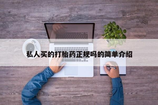 打胎药/堕胎药专卖微信私人买的打胎药正规吗的简单介绍