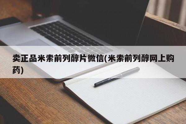 打胎药/堕胎药专卖微信卖正品米索前列醇片微信(米索前列醇网上购药)