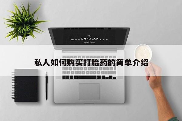 打胎药/堕胎药专卖微信私人如何购买打胎药的简单介绍