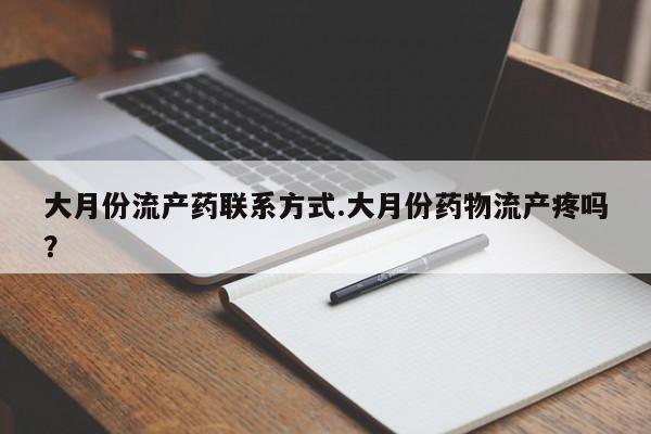 打胎药/堕胎药专卖微信大月份流产药联系方式.大月份药物流产疼吗？