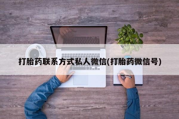 打胎药/堕胎药专卖微信打胎药联系方式私人微信(打胎药微信号)