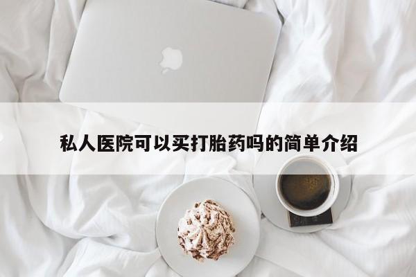 打胎药/堕胎药专卖微信私人医院可以买打胎药吗的简单介绍