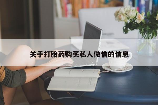 打胎药/堕胎药专卖微信关于打胎药购买私人微信的信息
