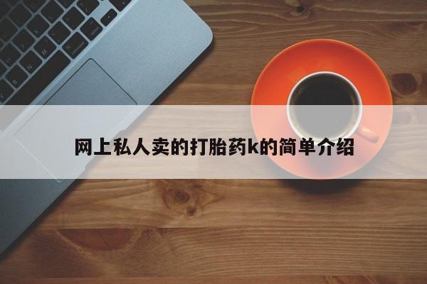 打胎药/堕胎药专卖微信网上私人卖的打胎药k的简单介绍