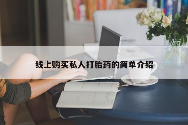 打胎药/堕胎药专卖微信要闻 第73页