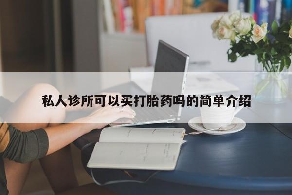 打胎药/堕胎药专卖微信私人诊所可以买打胎药吗的简单介绍