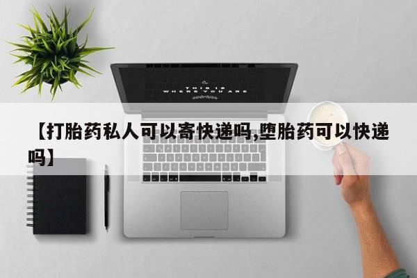 打胎药/堕胎药专卖微信【打胎药私人可以寄快递吗,堕胎药可以快递吗】