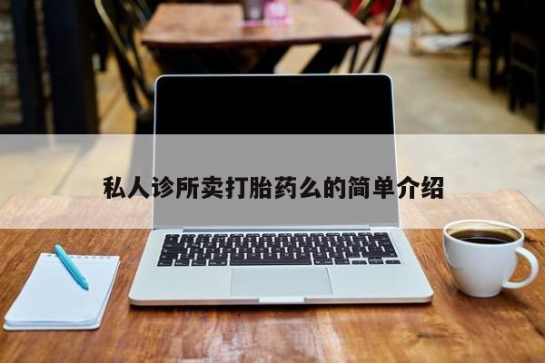 打胎药/堕胎药专卖微信私人诊所卖打胎药么的简单介绍