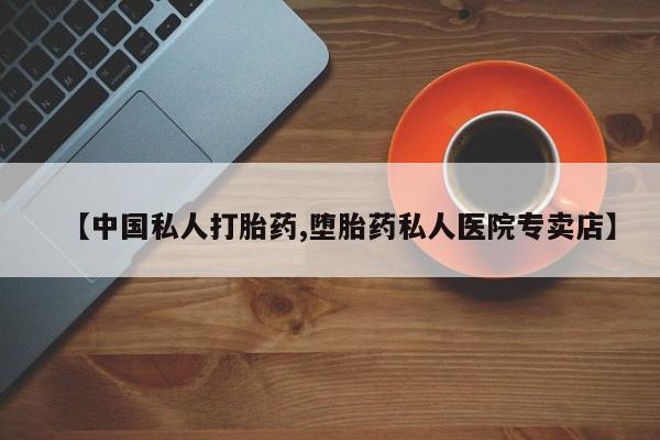 打胎药/堕胎药专卖微信【中国私人打胎药,堕胎药私人医院专卖店】