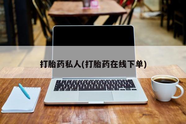 打胎药/堕胎药专卖微信打胎药私人(打胎药在线下单)