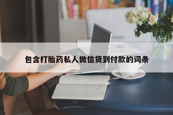 打胎药/堕胎药专卖微信包含打胎药私人微信货到付款的词条