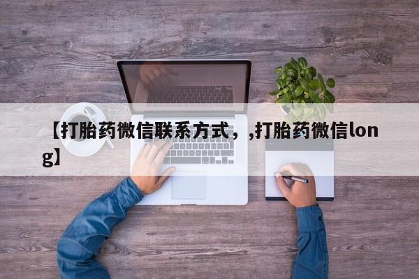 打胎药/堕胎药专卖微信【打胎药微信联系方式，,打胎药微信long】
