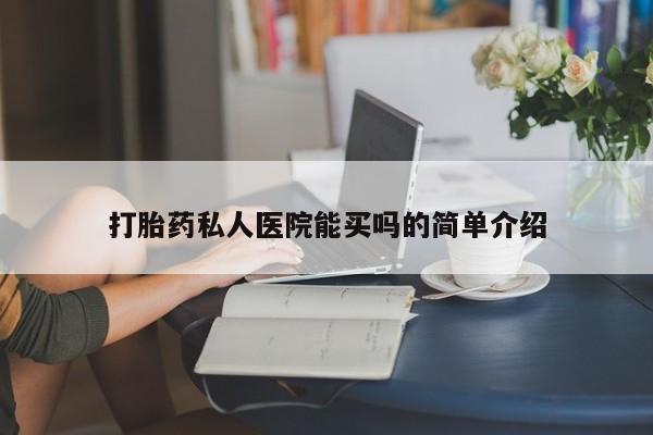 打胎药/堕胎药专卖微信打胎药私人医院能买吗的简单介绍