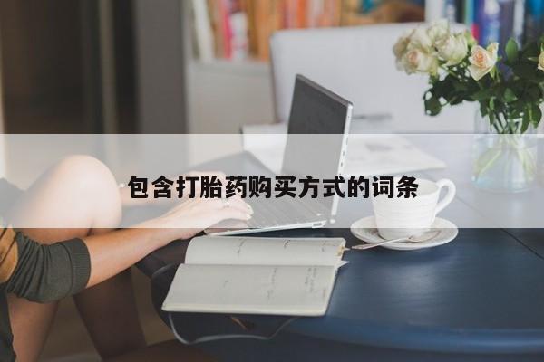 打胎药/堕胎药专卖微信包含打胎药购买方式的词条