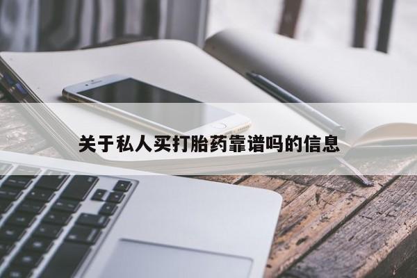 打胎药/堕胎药专卖微信关于私人买打胎药靠谱吗的信息
