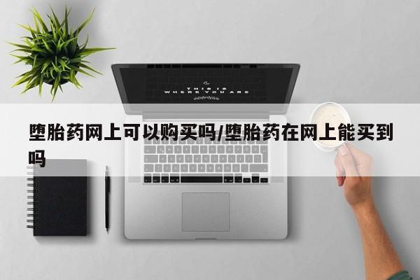 打胎药/堕胎药专卖微信要闻 第71页