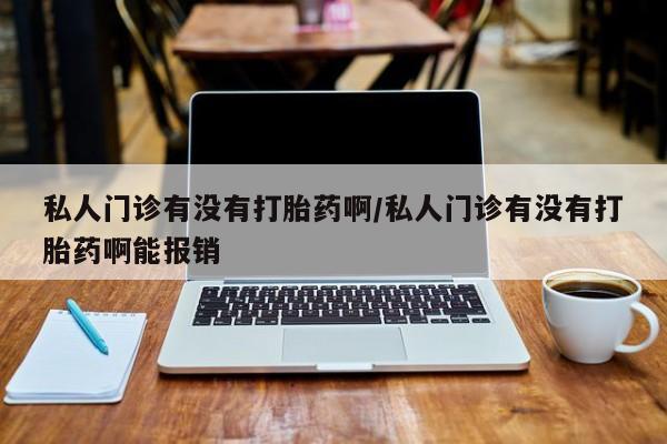 打胎药/堕胎药专卖微信动态 第72页