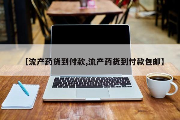 打胎药/堕胎药专卖微信【流产药货到付款,流产药货到付款包邮】
