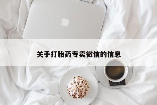 打胎药/堕胎药专卖微信关于打胎药专卖微信的信息