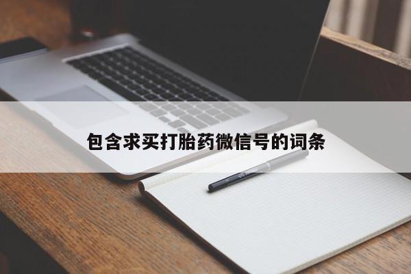 打胎药/堕胎药专卖微信包含求买打胎药微信号的词条