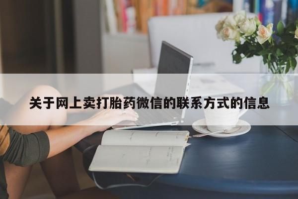打胎药/堕胎药专卖微信关于网上卖打胎药微信的联系方式的信息
