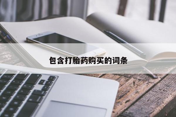 打胎药/堕胎药专卖微信包含打胎药购买的词条