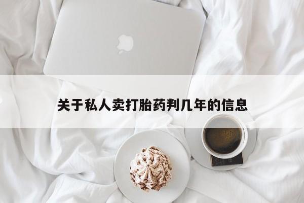 打胎药/堕胎药专卖微信关于私人卖打胎药判几年的信息