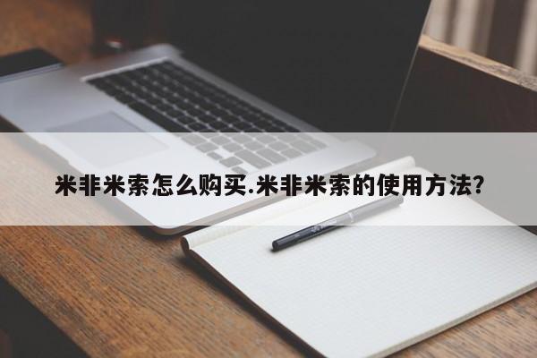 打胎药/堕胎药专卖微信米非米索怎么购买.米非米索的使用方法？