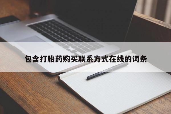 打胎药/堕胎药专卖微信包含打胎药购买联系方式在线的词条