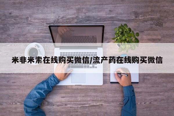 打胎药/堕胎药专卖微信米非米索在线购买微信/流产药在线购买微信