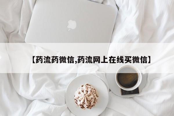 打胎药/堕胎药专卖微信【药流药微信,药流网上在线买微信】