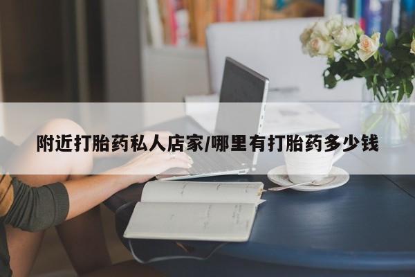 打胎药/堕胎药专卖微信附近打胎药私人店家/哪里有打胎药多少钱