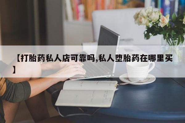 打胎药/堕胎药专卖微信【打胎药私人店可靠吗,私人堕胎药在哪里买】