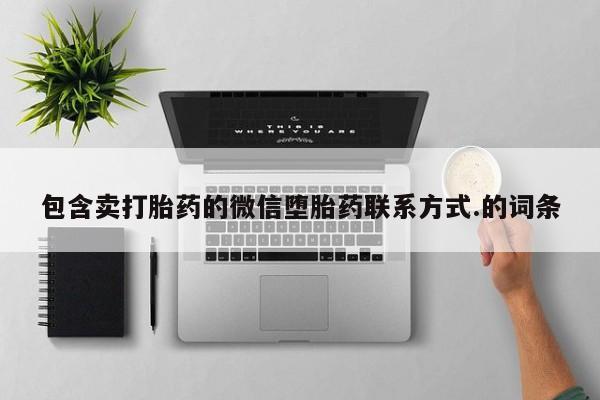 打胎药/堕胎药专卖微信包含卖打胎药的微信堕胎药联系方式.的词条
